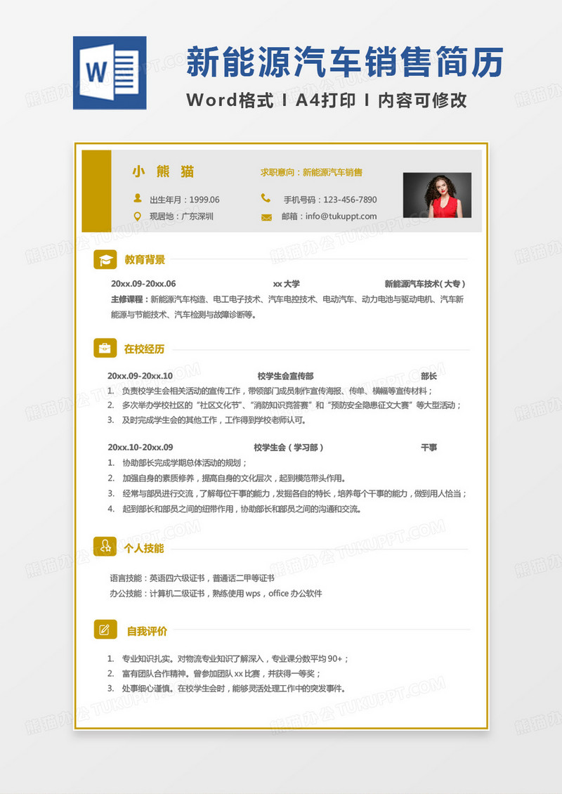 黄色简约汽车行业简历新能源汽车销售求职简历word模板