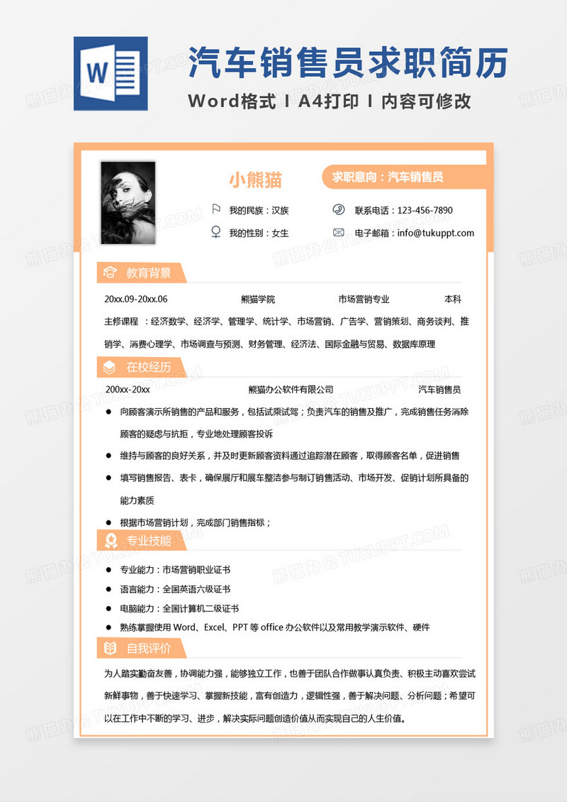 黄色简单汽车行业简历汽车销售员求职Word模板