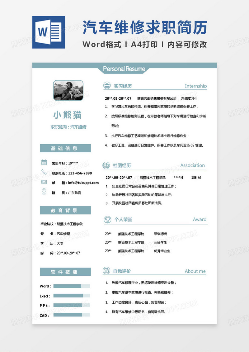 绿色小清新汽车行业简历汽车维修简历word模板