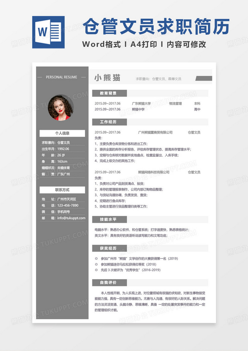 灰色仓管简历仓管文员word模板