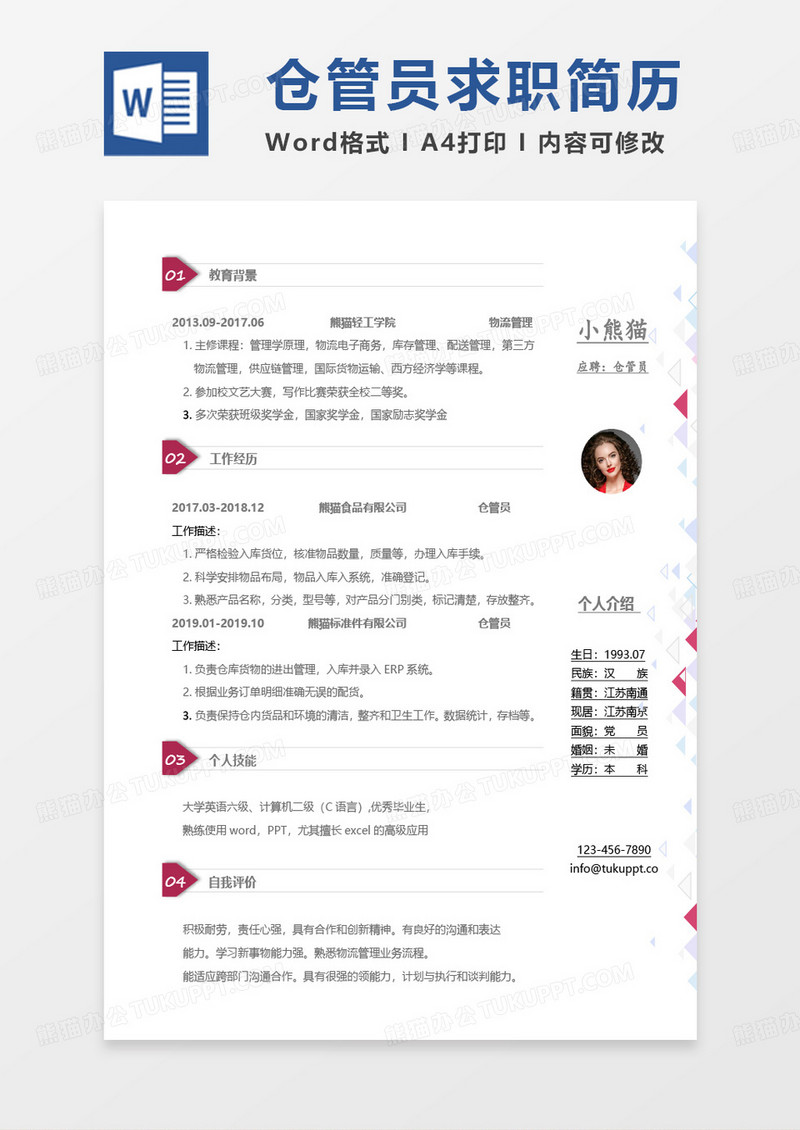 紫色仓管简历仓管员求职范本Word模板