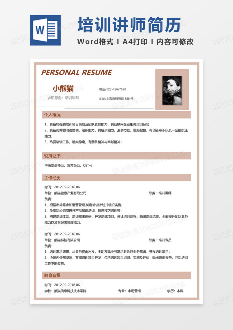 单页纯色简单培训讲师简历Word模板