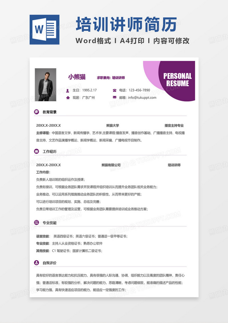 紫色几何简单培训讲师简历Word模板