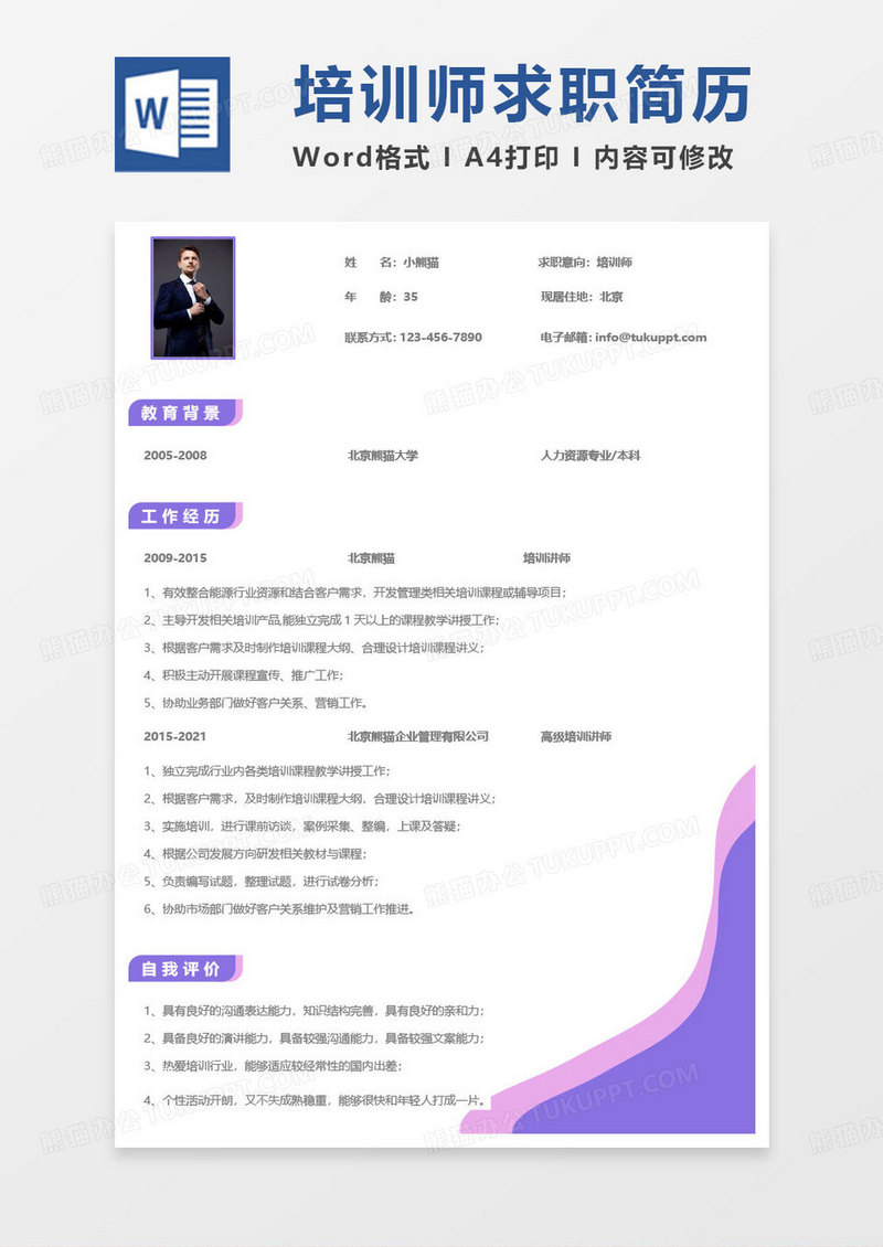 紫色简约培训讲师简历培训师求职简历word模板
