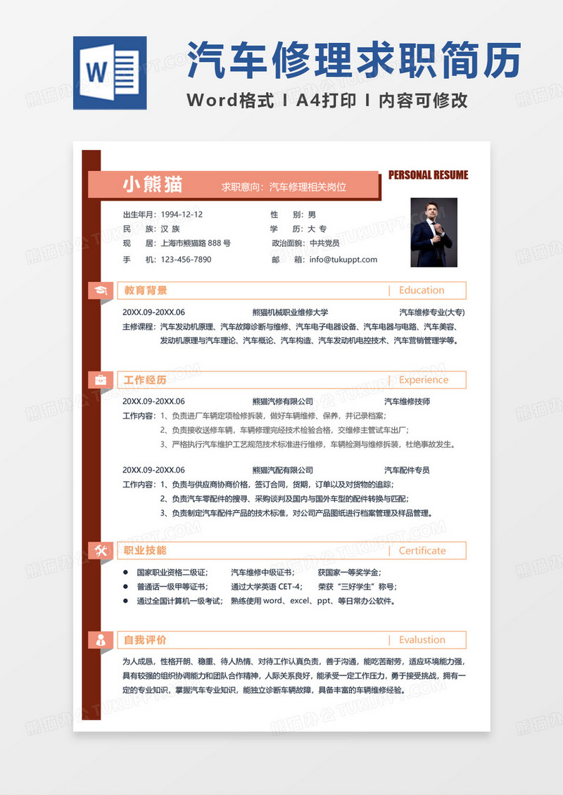 简单汽车行业简历汽车修理相关岗位求职Word模板