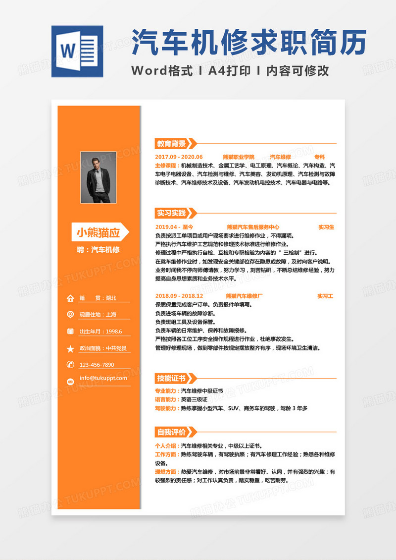 黄色单页汽车行业简历汽车机修求职Word模板