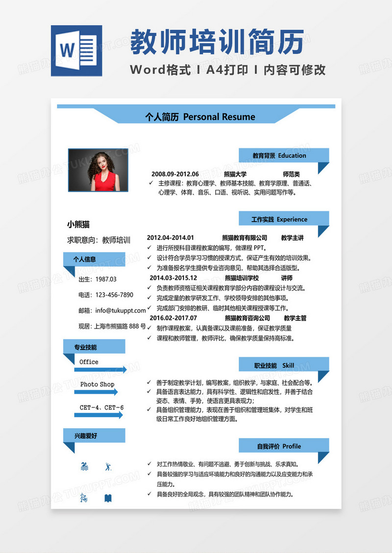 蓝色小清新培训讲师简历教师培训求职简历word模板