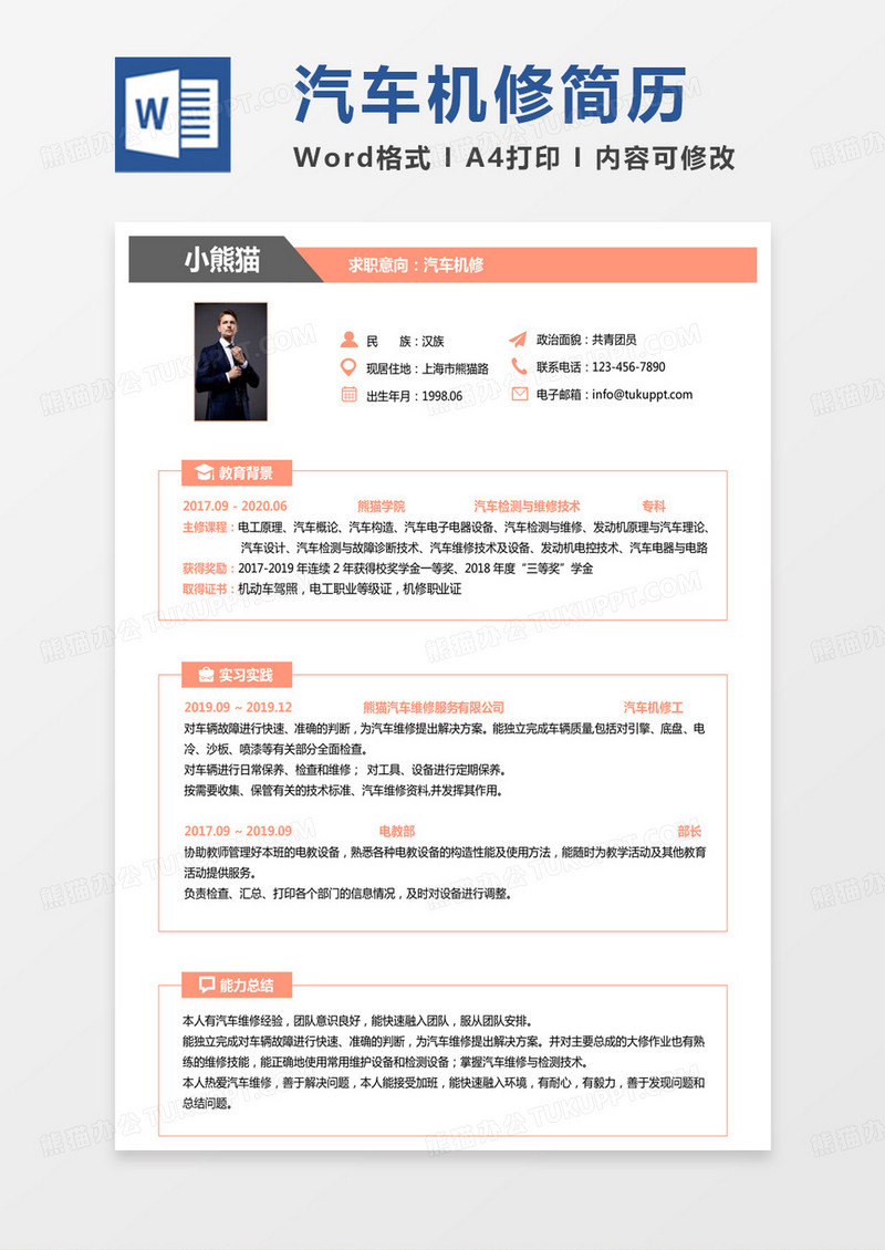 简约撞色汽车行业简历汽车机修求职Word模板