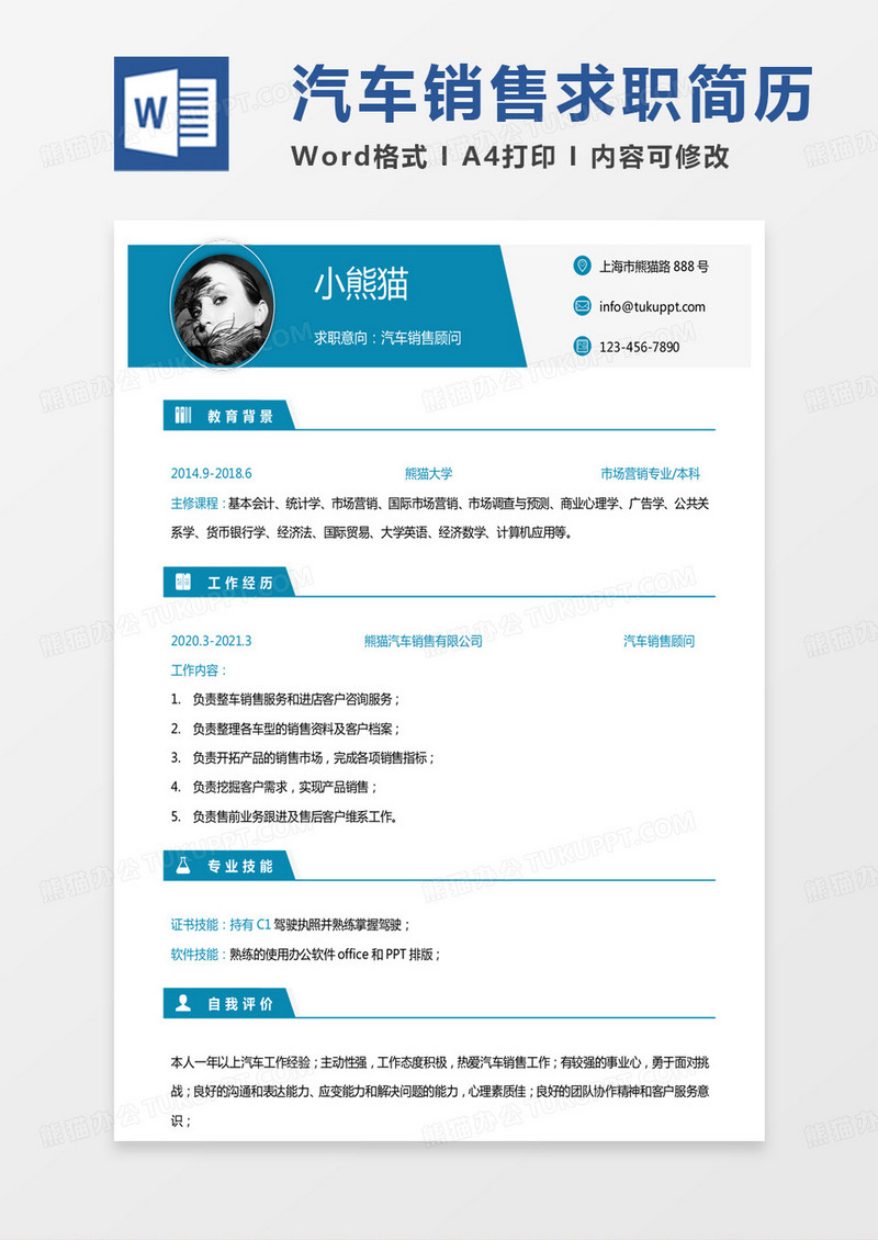 蓝色简约汽车行业简历汽车销售顾问求职Word模板