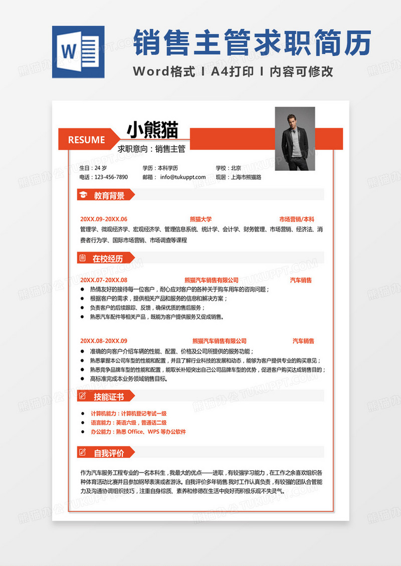 黄色简单汽车行业简历汽车销售主管求职Word模板