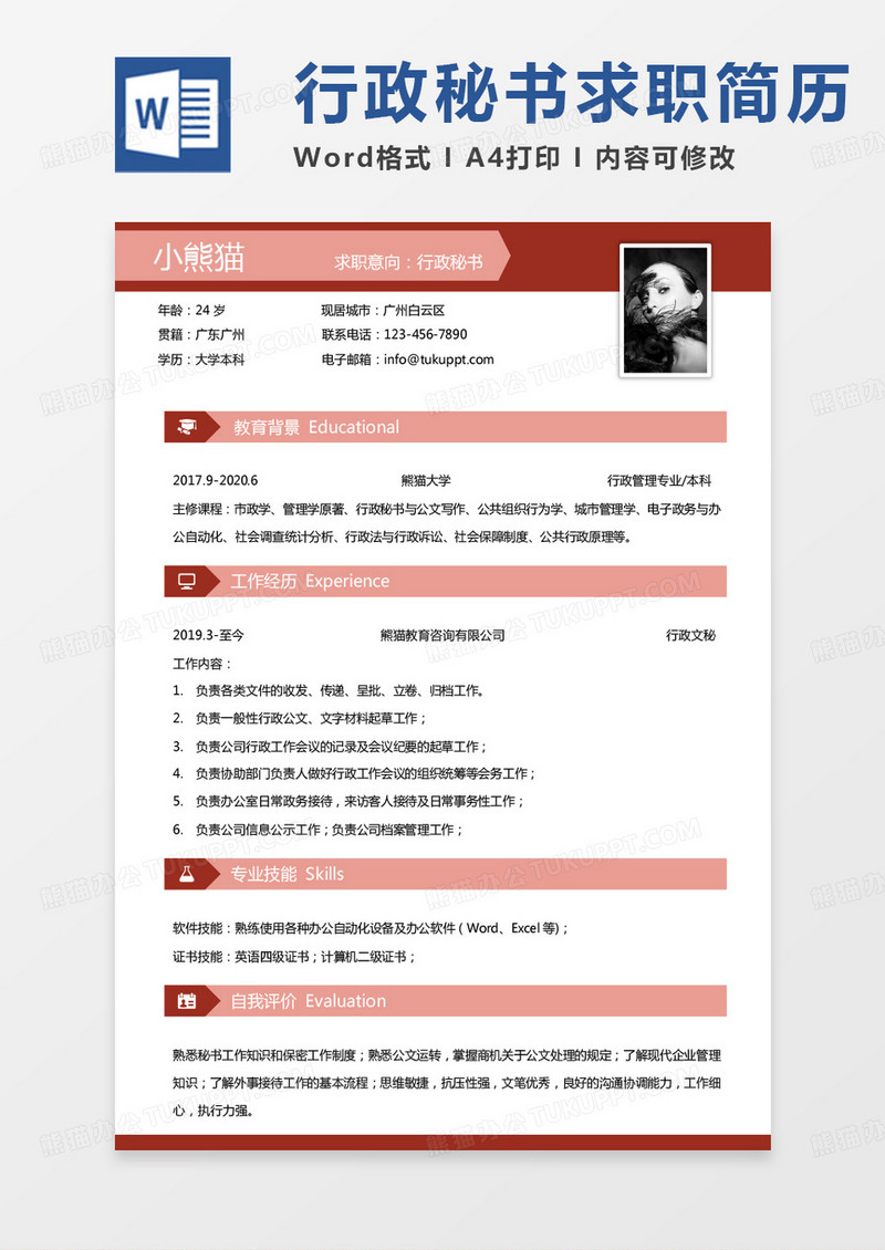 纯色简单秘书简历行政秘书求职简历Word模板