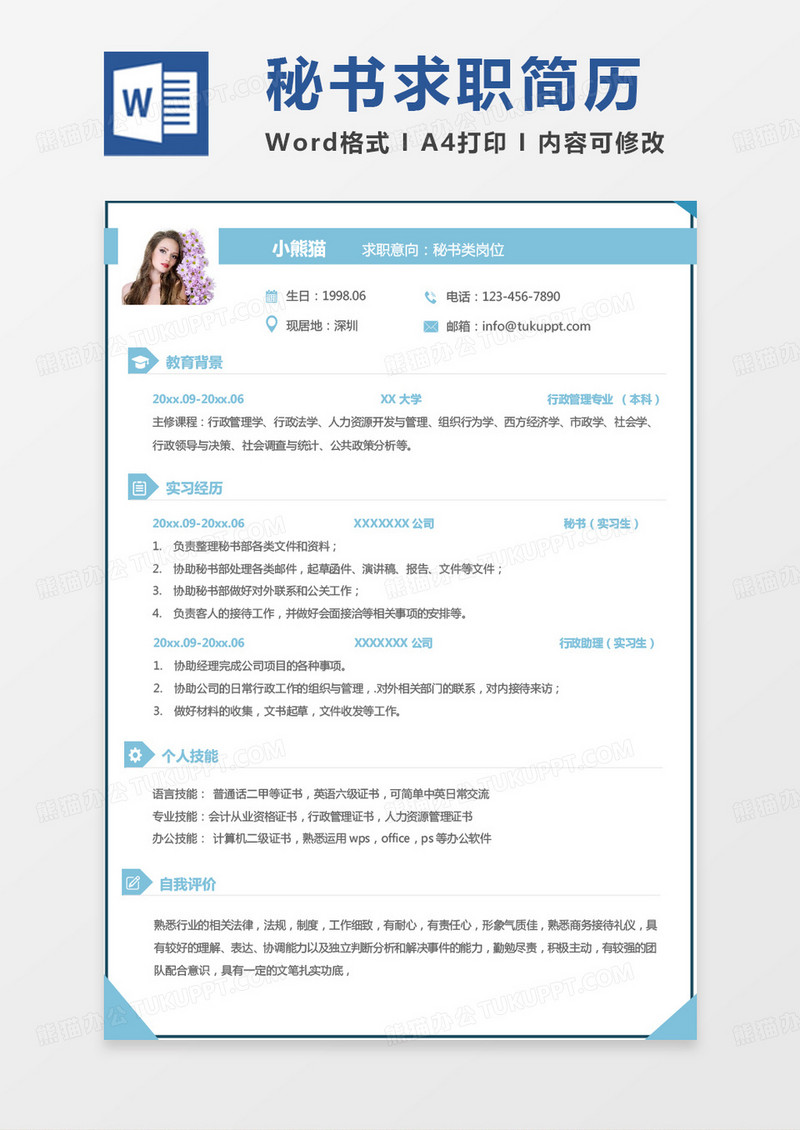 蓝色简单秘书类岗位求职简历Word模板