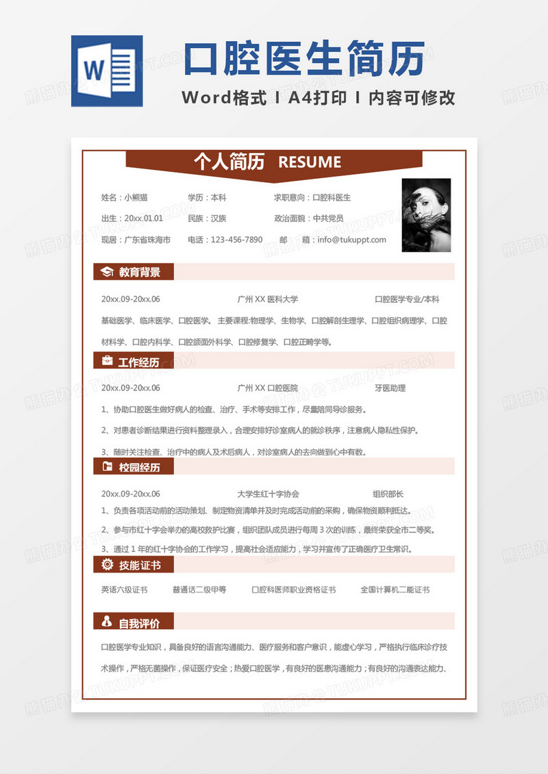 纯色极简口腔简历口腔科医生求职Word模板