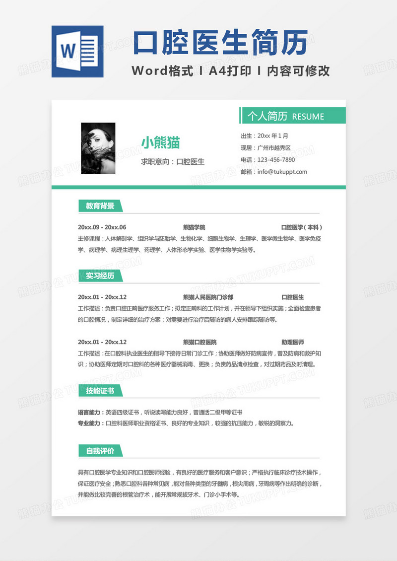 绿色小清新简单口腔简历口腔医生求职Word模板