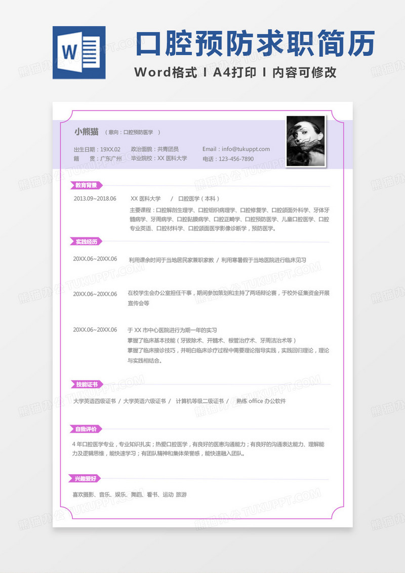 紫色简约口腔简历口腔预防医学求职简历word模板