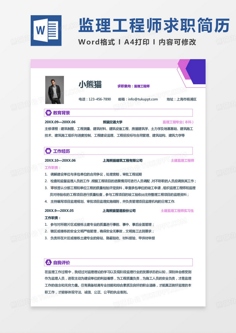 紫色几何监理简历监理工程师个人简历word模板