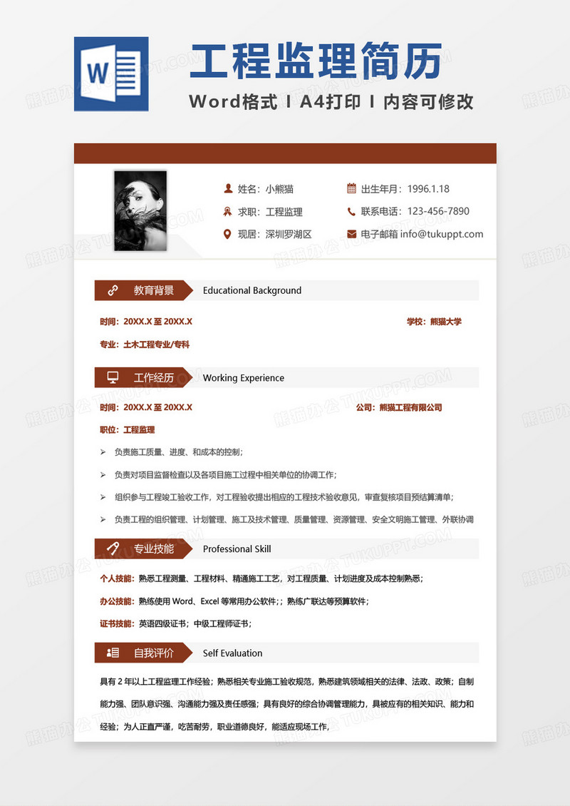 纯色商务监理简历工程监理个人简历Word模板
