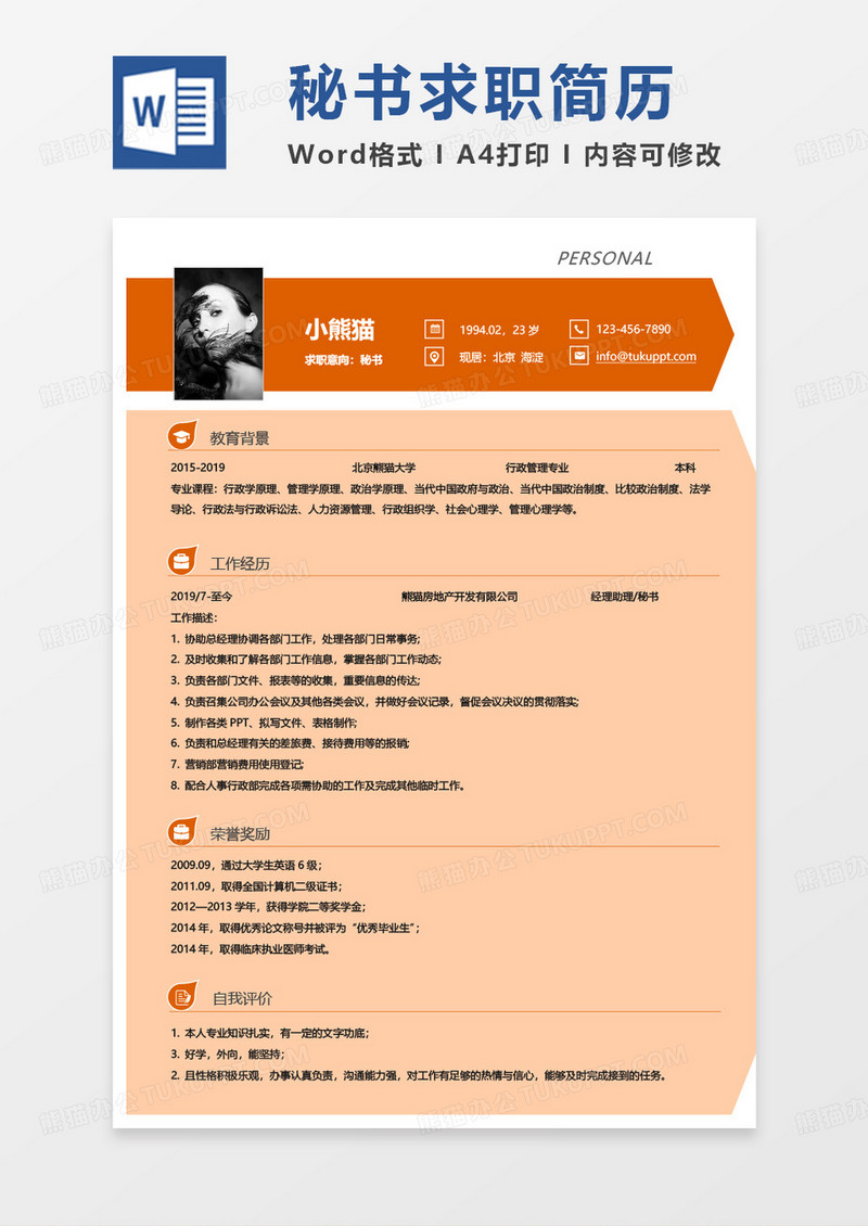 黄色单页秘书简历word模板