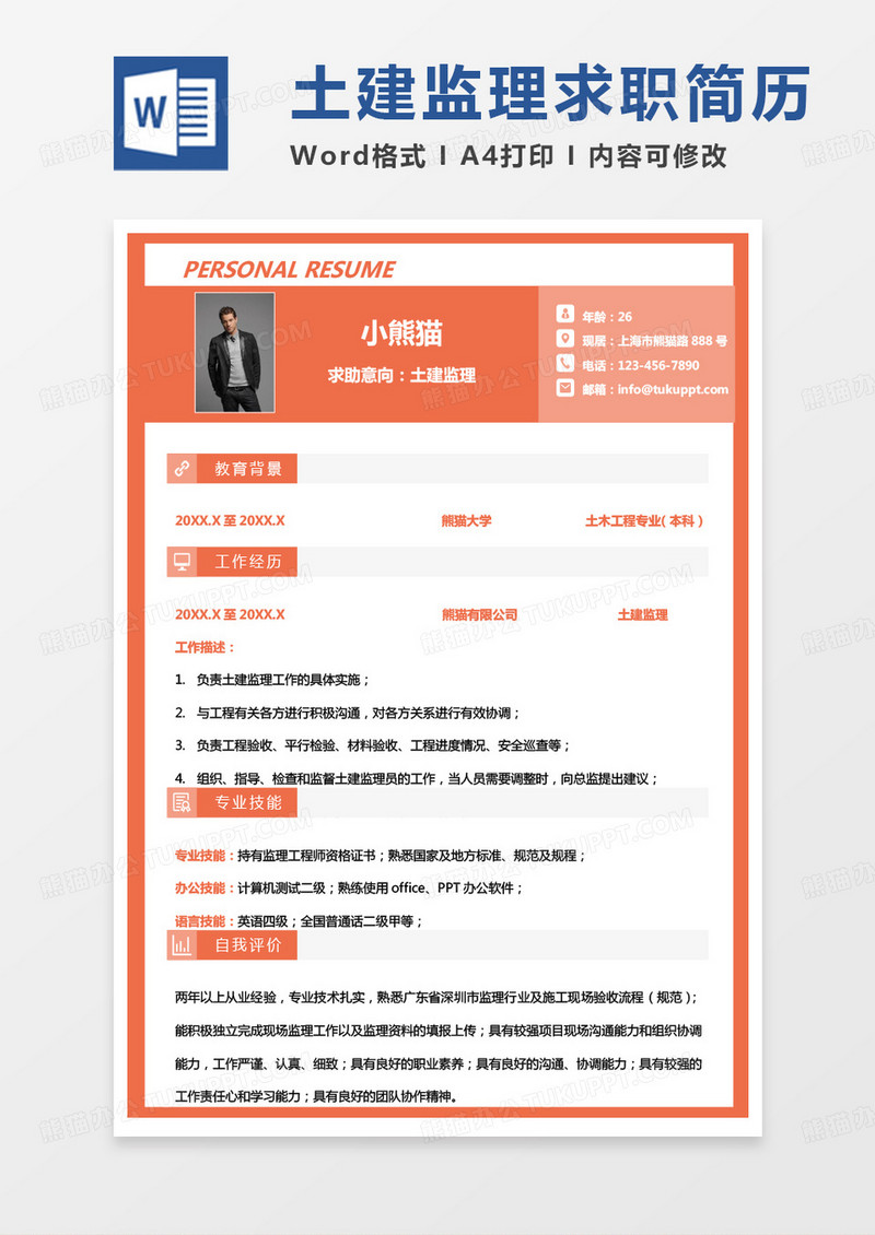 黄色小清新监理简历土建监理个人简历word模板