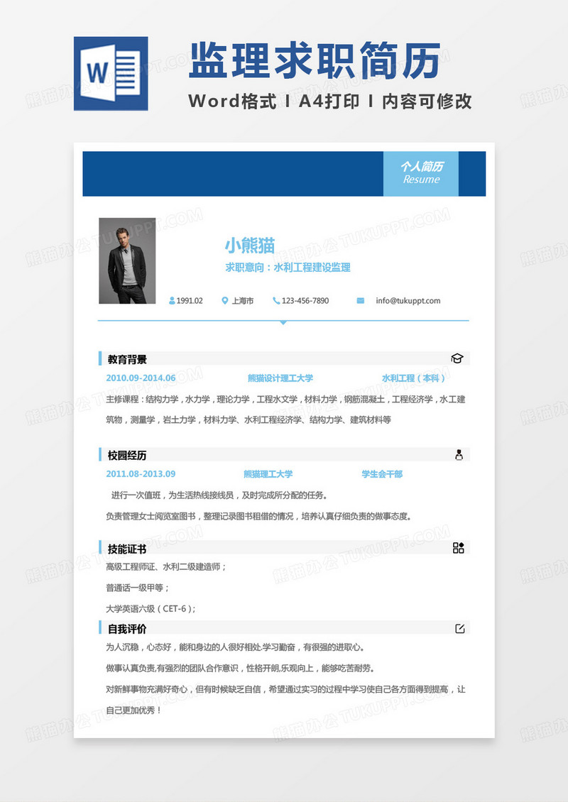 蓝色商务简约监理简历水利公测建设监理求职简历Word模板