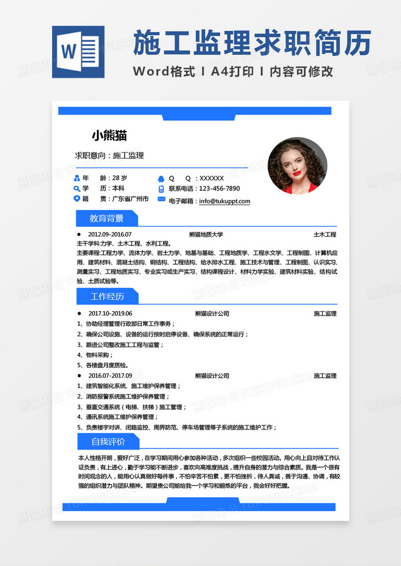 蓝色商务经典监理简历施工监理个人简历word模板