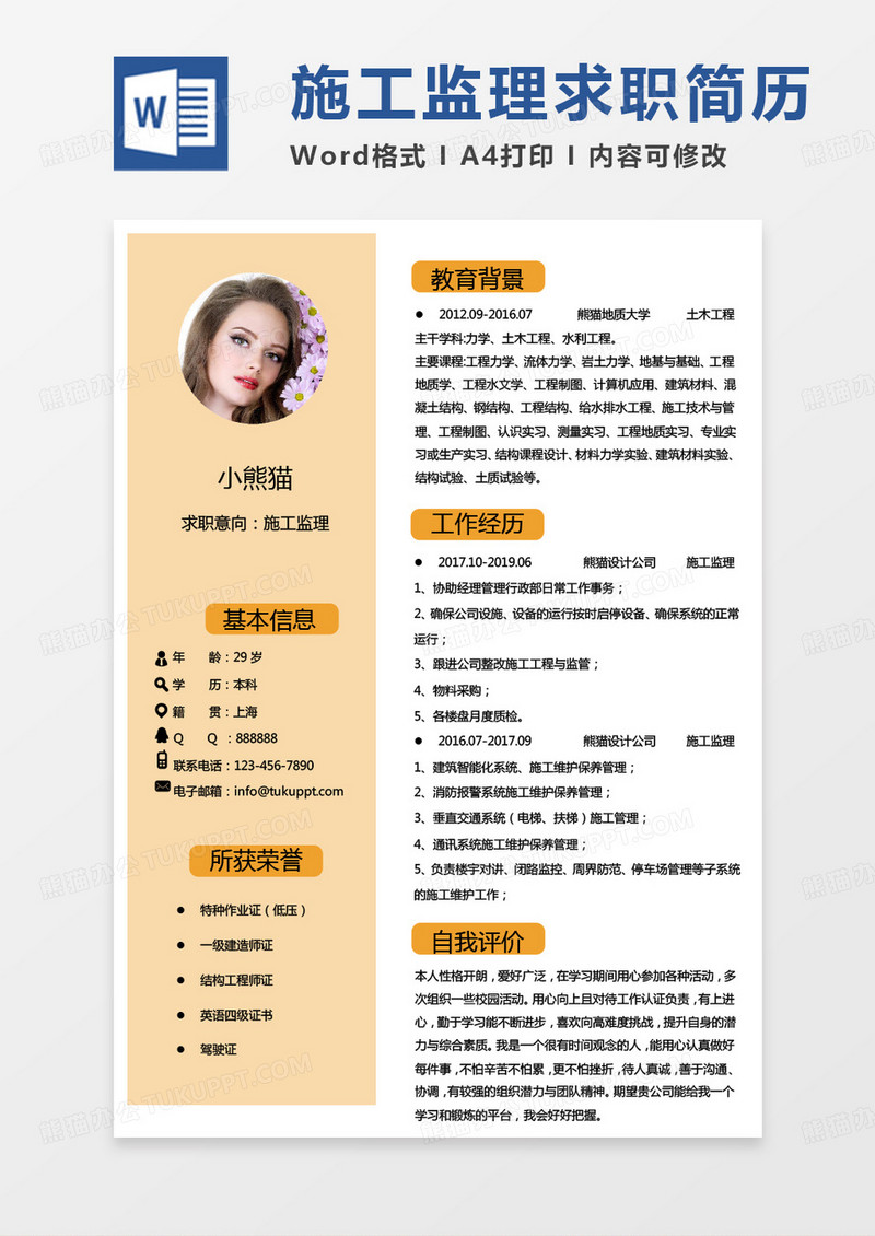 个人黄色监理简历施工监理求职简历Word模板
