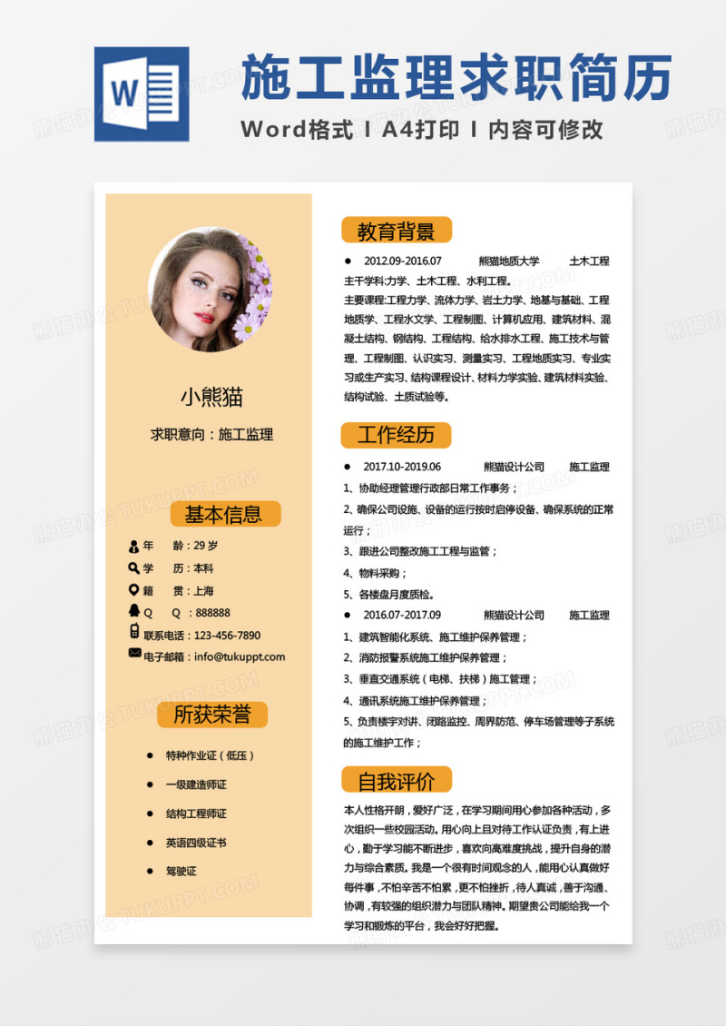 个人黄色监理简历施工监理求职简历Word模板
