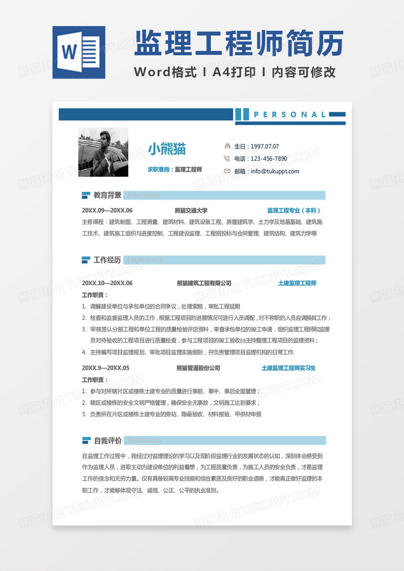 蓝色极简监理简历监理工程师个人简历Word模板