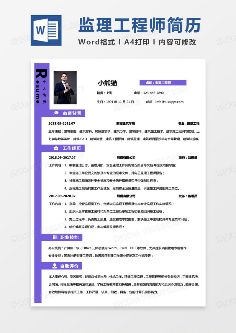 纯色简约监理简历监理工程师求职简历Word模板