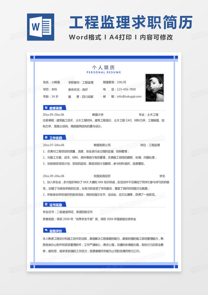 纯色简约监理简历工程监理个人简历word模板