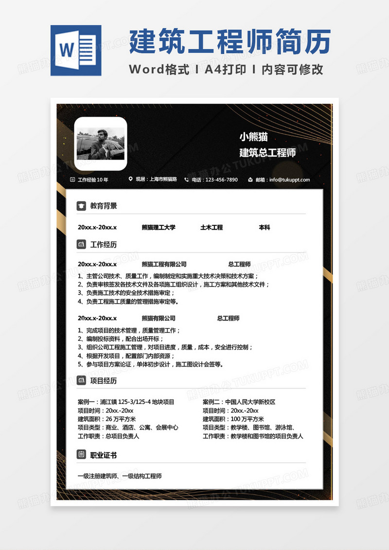 黑色商务监理简历建筑总工程师求职简历Word模板