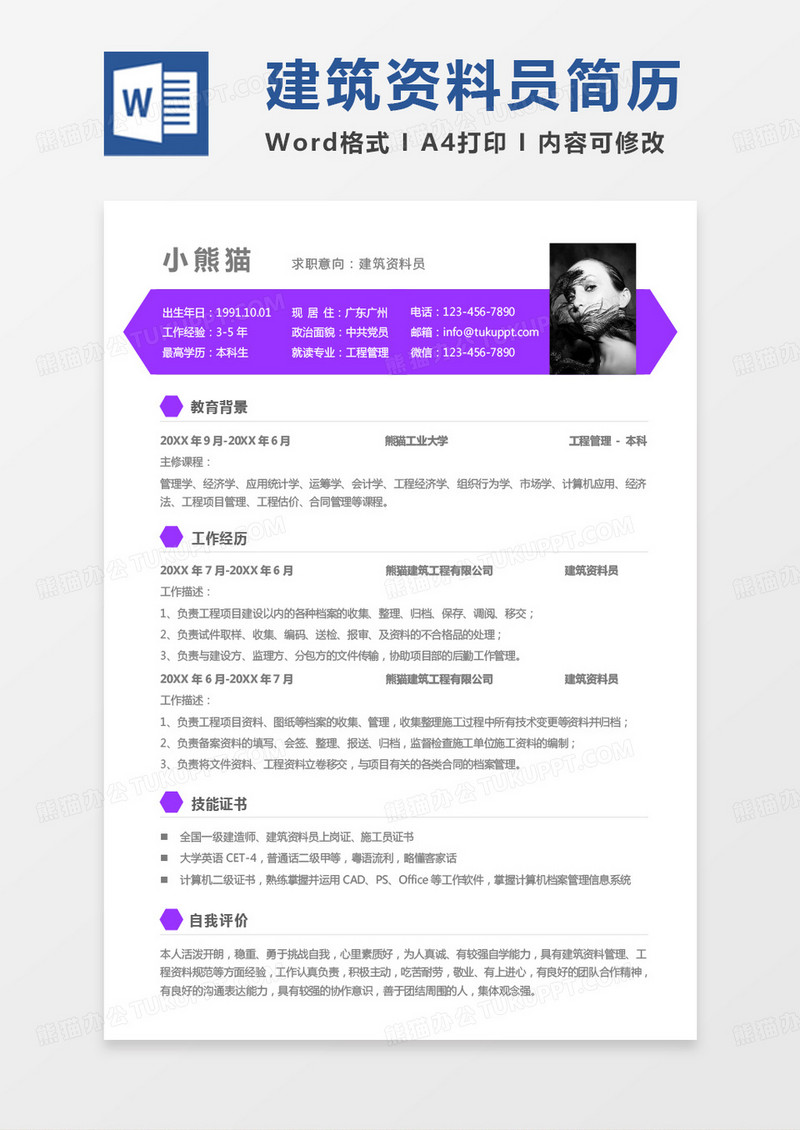 紫色极简监理简历建筑资料员求职简历word模板