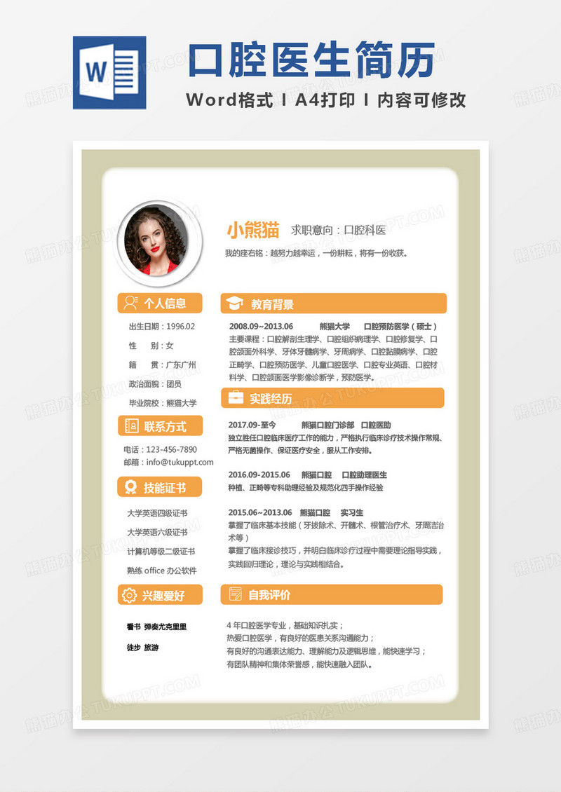 纯色简洁口腔简历口腔科医生求职Word模板