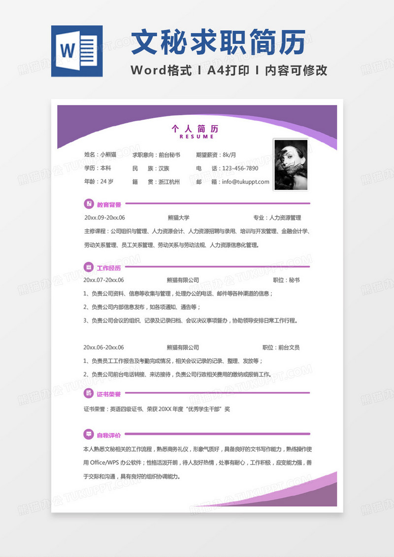 紫色简单前台秘书简历word模板