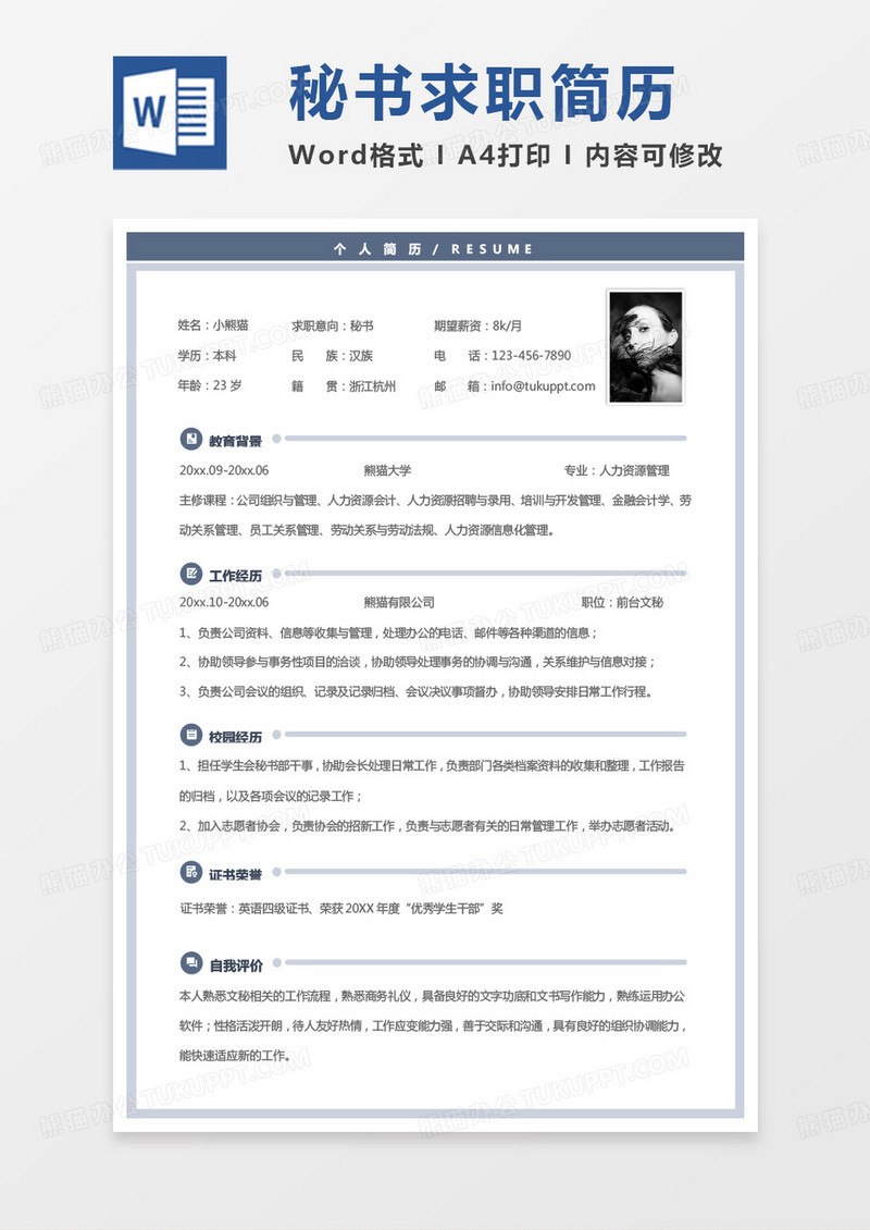 蓝色简单秘书简历word模板