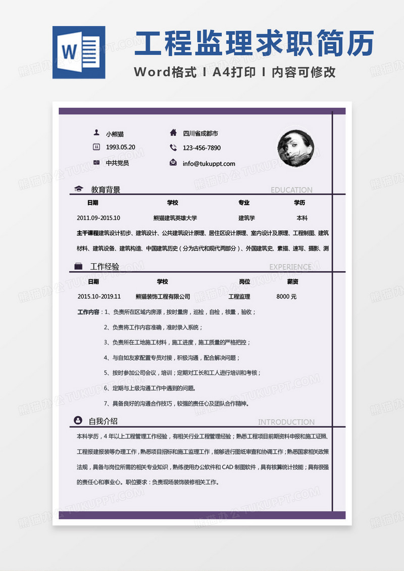 紫色商务监理简历工程监理个人简历Word模板