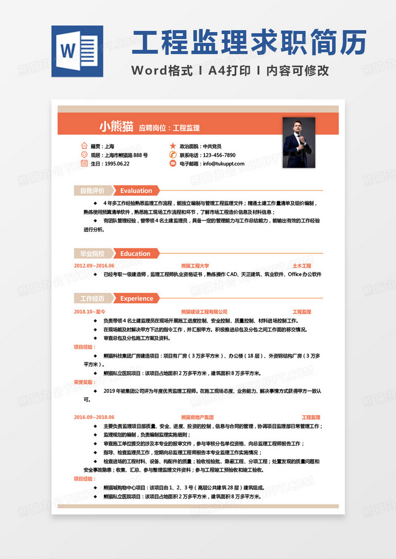 黄色简单监理简历工程监理个人简历Word模板