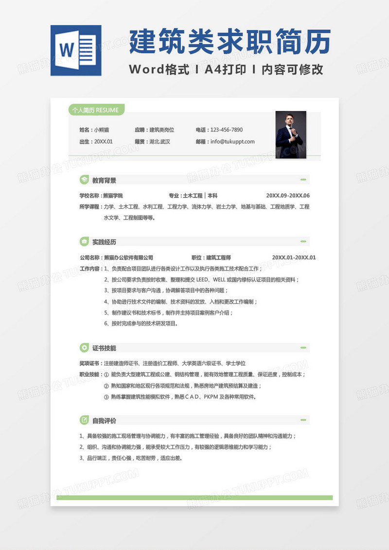 绿色小清新监理简历建筑类求职简历Word模板