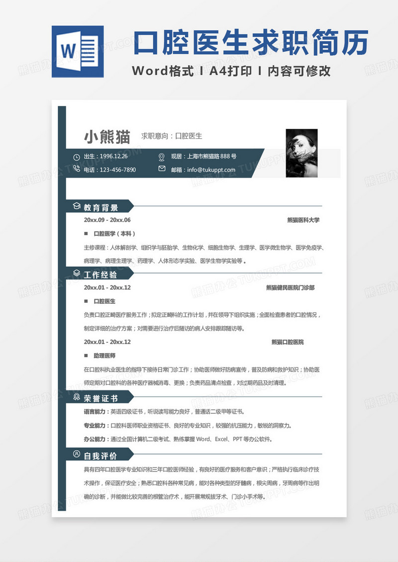 纯色简洁口腔简历口腔医生求职简历Word模板
