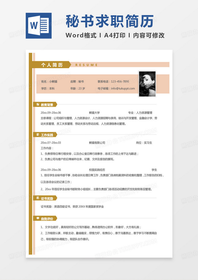 黄色简单秘书求职简历Word模板