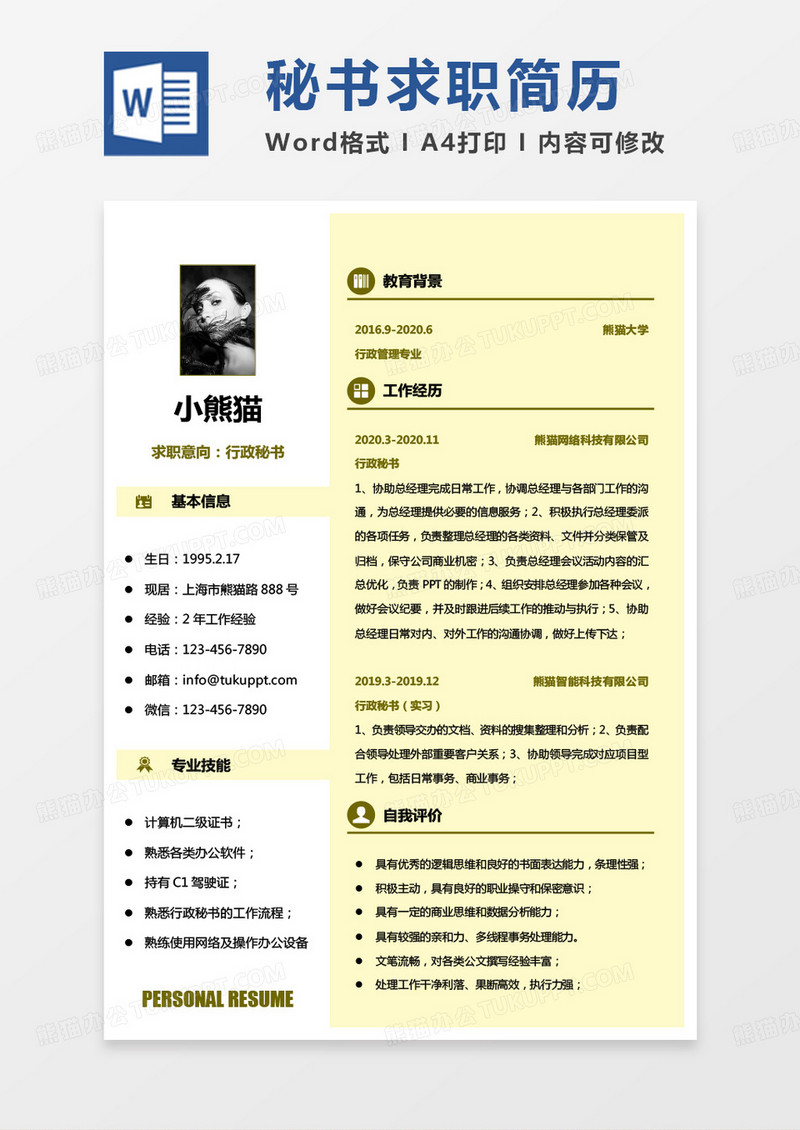 黄色小清新秘书简历行政秘书求职简历word模板