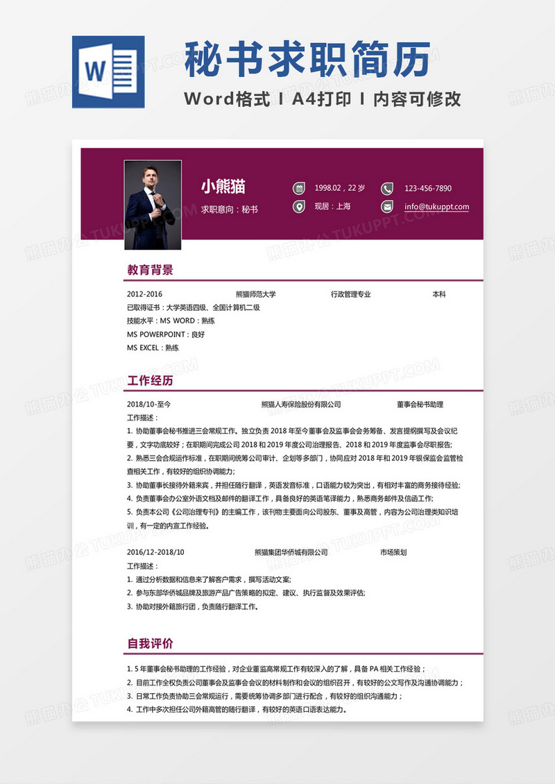 紫色单页秘书求职简历word模板