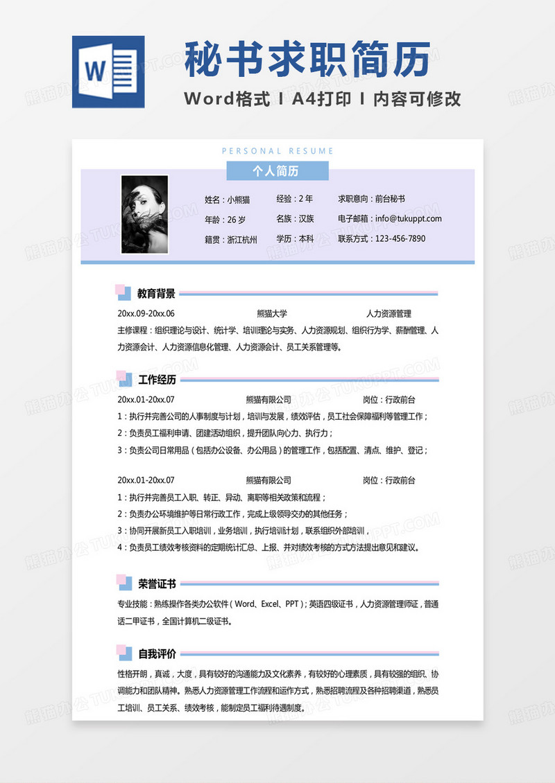 纯色简洁前台秘书简历word模板