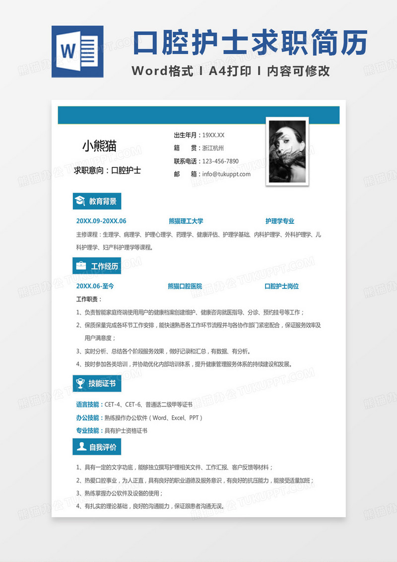 纯色极简口腔简历口腔护士word模板