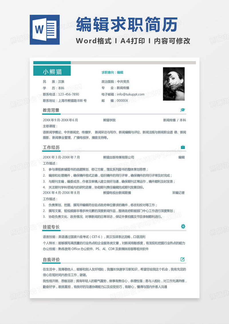 绿色小清新记者简历编辑求职Word模板