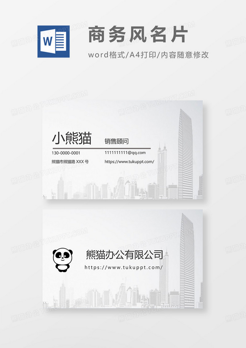 城市简约商务名片Word模板
