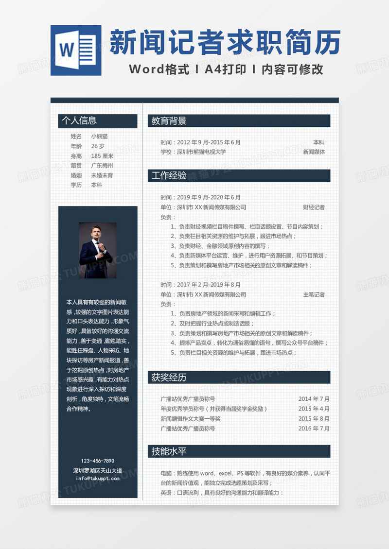 高端纯色商务新闻记者求职简历Word模板
