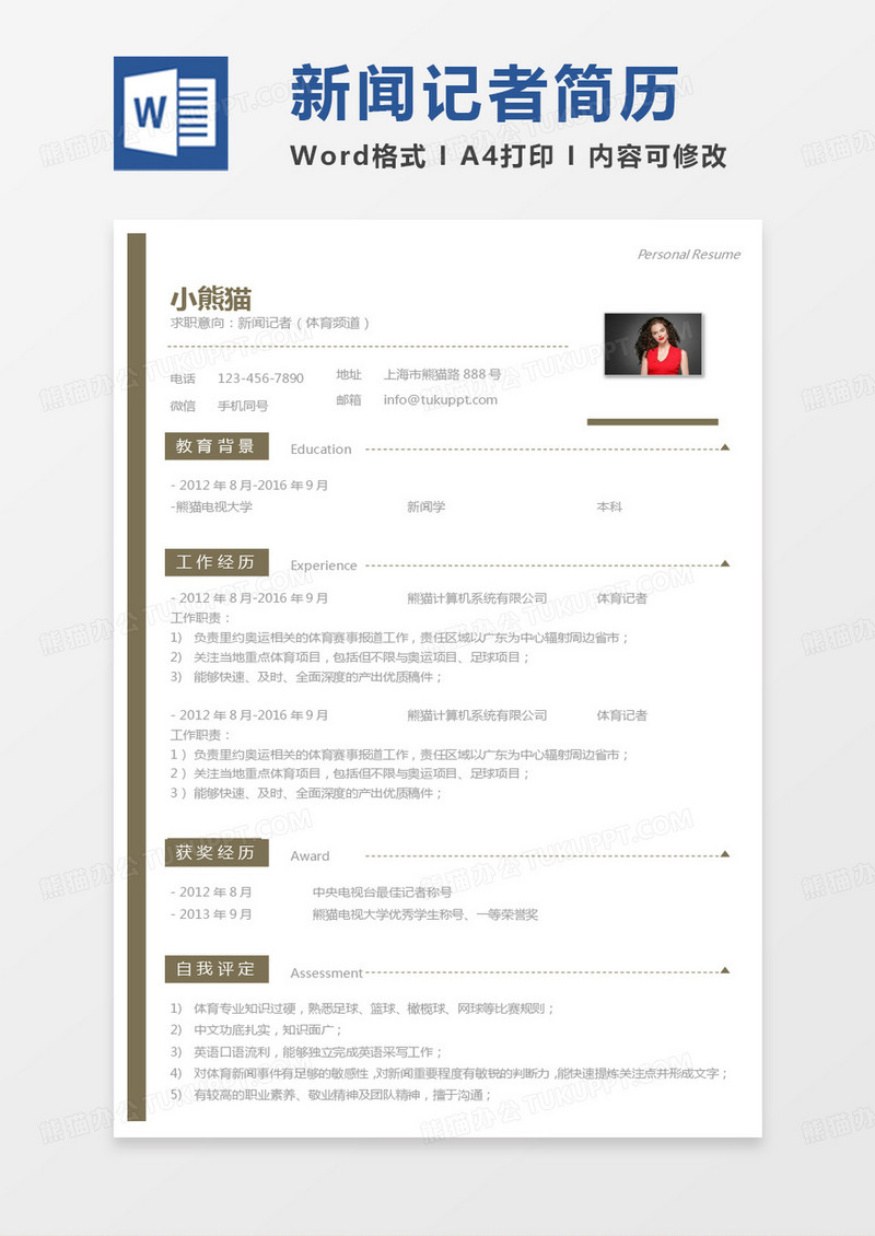 黄色极简新闻记者求职简历Word模板