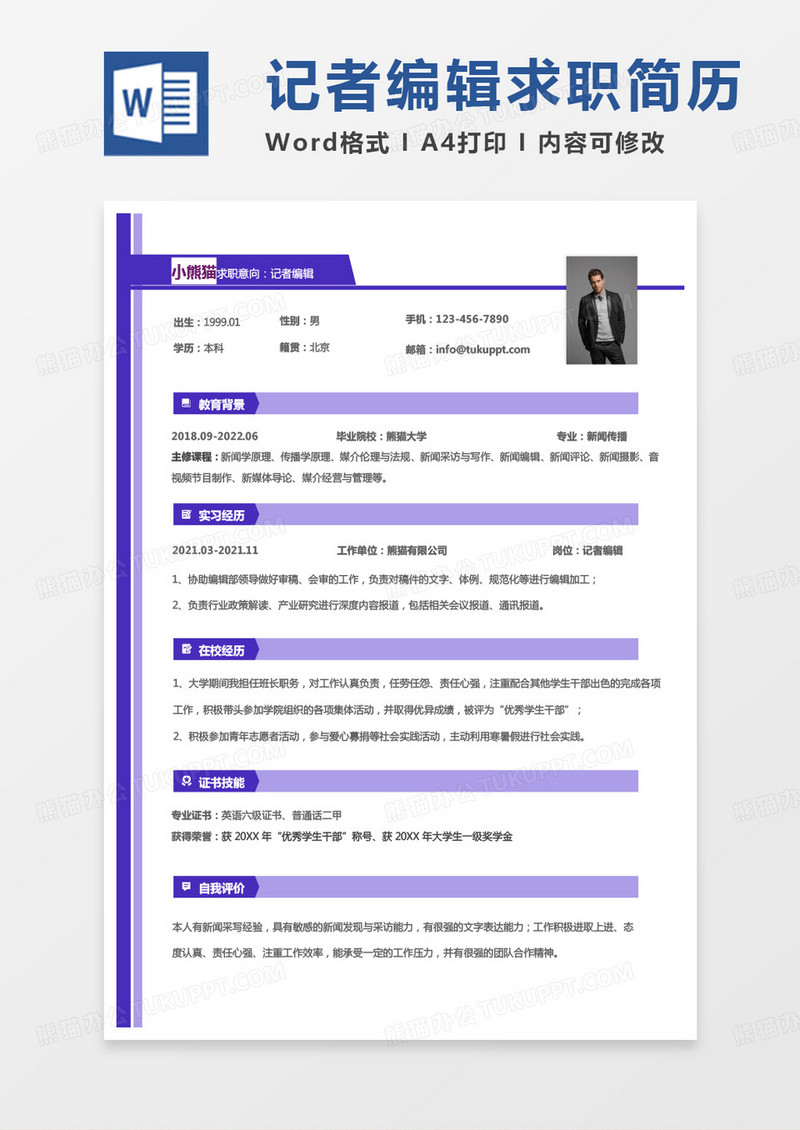 紫色小清新记者编辑求职简历Word模板