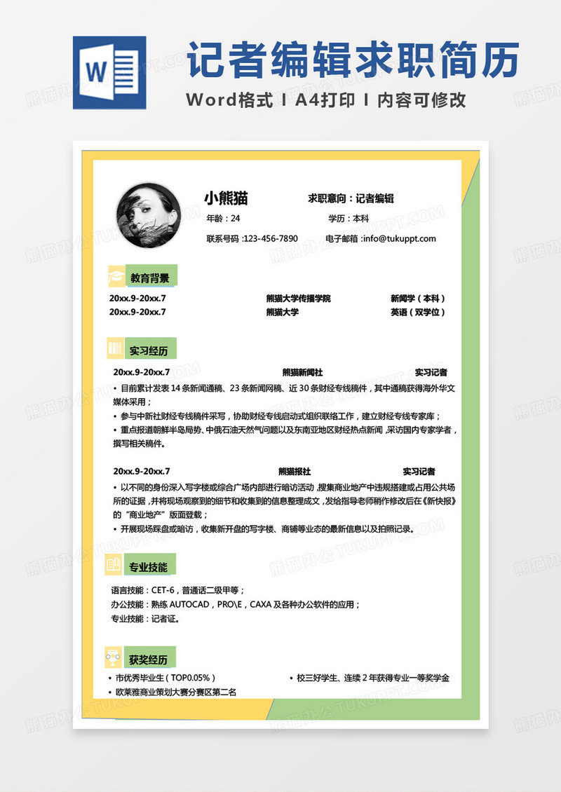 黄色绿色记者简历编辑简历word模板